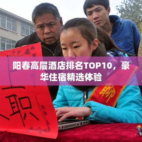 陽(yáng)春高層酒店排名TOP10，豪華住宿精選體驗(yàn)