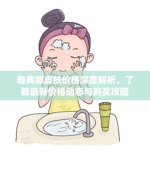 雅典娜皮膚價(jià)格深度解析，了解最新價(jià)格動(dòng)態(tài)與購(gòu)買(mǎi)攻略