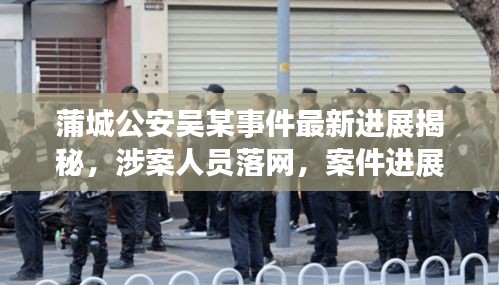 蒲城公安吳某事件最新進(jìn)展揭秘，涉案人員落網(wǎng)，案件進(jìn)展備受關(guān)注