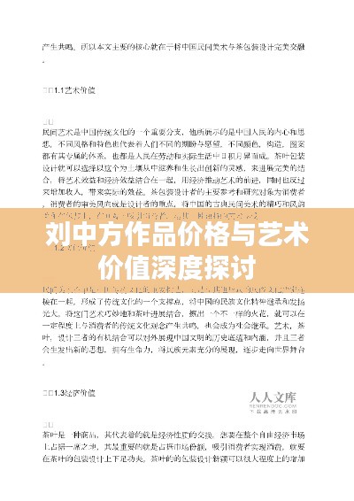 劉中方作品價(jià)格與藝術(shù)價(jià)值深度探討
