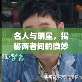 名人與明星，揭秘兩者間的微妙差異