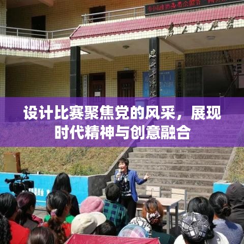 設計比賽聚焦黨的風采，展現(xiàn)時代精神與創(chuàng)意融合