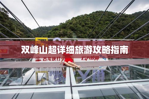 雙峰山超詳細(xì)旅游攻略指南