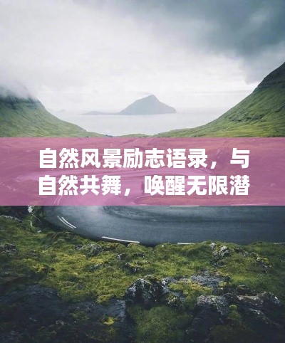 自然風(fēng)景勵(lì)志語(yǔ)錄，與自然共舞，喚醒無(wú)限潛能的力量
