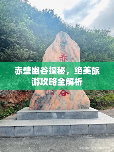 赤壁幽谷探秘，絕美旅游攻略全解析