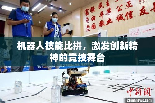 機(jī)器人技能比拼，激發(fā)創(chuàng)新精神的競(jìng)技舞臺(tái)