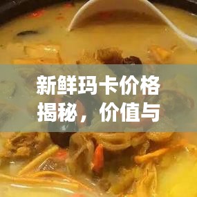 新鮮瑪卡價格揭秘，價值與市場價格動態(tài)全解析