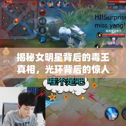 揭秘女明星背后的毒王真相，光環(huán)背后的驚人秘密曝光