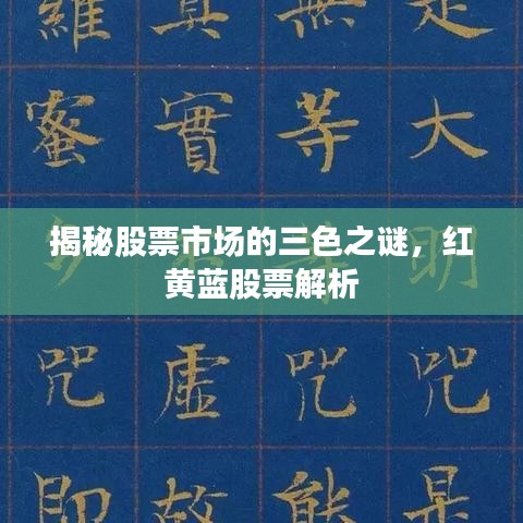 揭秘股票市場的三色之謎，紅黃藍(lán)股票解析