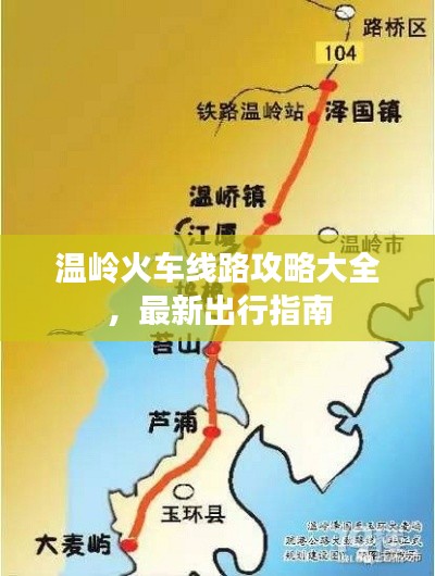 溫嶺火車(chē)線路攻略大全，最新出行指南