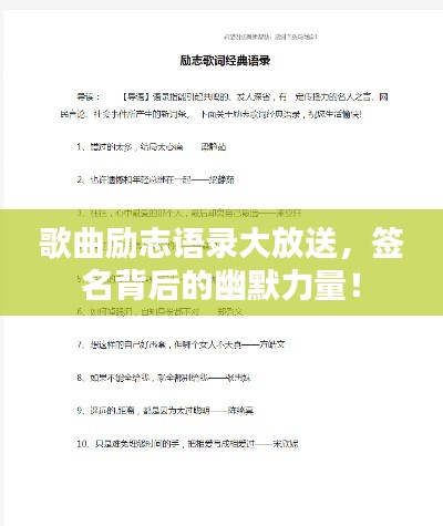歌曲勵志語錄大放送，簽名背后的幽默力量！