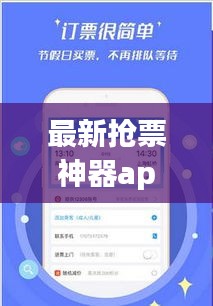 最新?lián)屍鄙衿鱝pp，輕松解決票務(wù)難題！