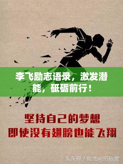 李飛勵志語錄，激發(fā)潛能，砥礪前行！