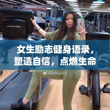 女生勵志健身語錄，塑造自信，點燃生命激情之火