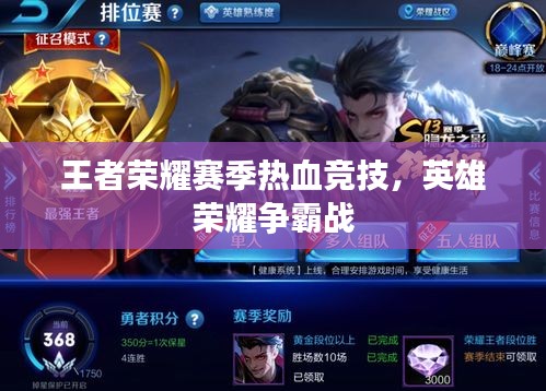王者榮耀賽季熱血競技，英雄榮耀爭霸戰(zhàn)