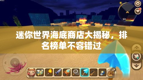迷你世界海底商店大揭秘，排名榜單不容錯(cuò)過(guò)