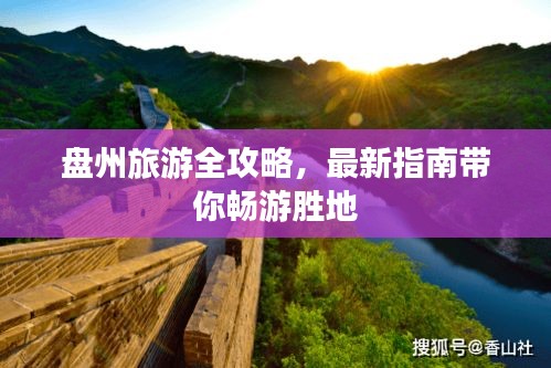 盤州旅游全攻略，最新指南帶你暢游勝地