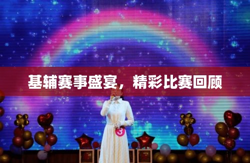 基輔賽事盛宴，精彩比賽回顧