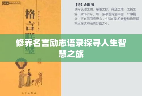 修養(yǎng)名言勵志語錄探尋人生智慧之旅