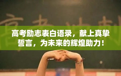 高考勵志表白語錄，獻上真摯誓言，為未來的輝煌助力！