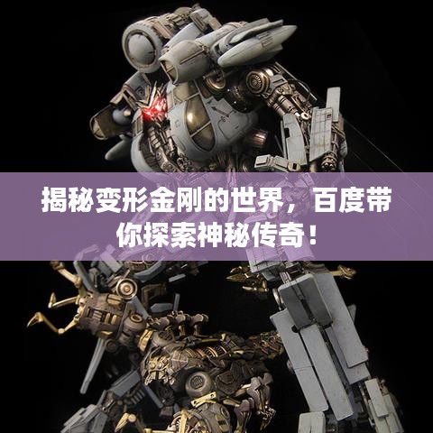 揭秘變形金剛的世界，百度帶你探索神秘傳奇！