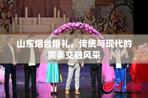 山東煙臺婚禮，傳統(tǒng)與現(xiàn)代的完美交融風(fēng)采