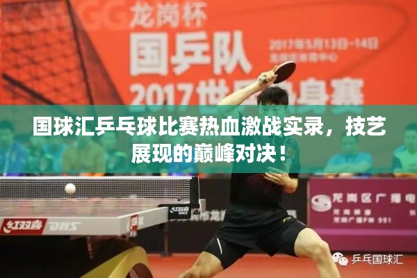 國(guó)球匯乒乓球比賽熱血激戰(zhàn)實(shí)錄，技藝展現(xiàn)的巔峰對(duì)決！