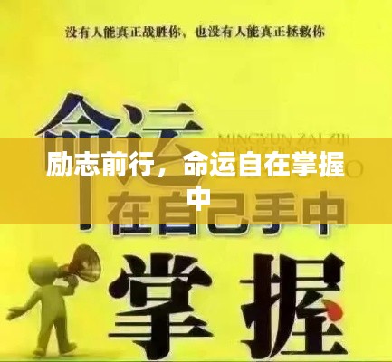 勵志前行，命運自在掌握中