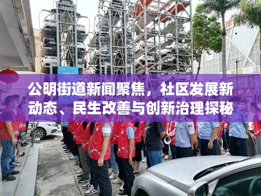 公明街道新聞聚焦，社區(qū)發(fā)展新動(dòng)態(tài)、民生改善與創(chuàng)新治理探秘