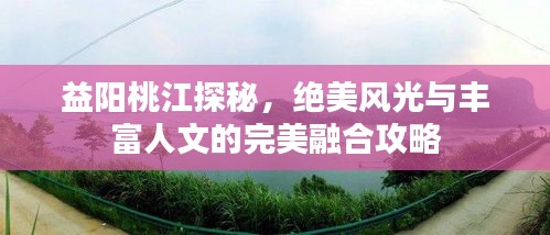 益陽桃江探秘，絕美風(fēng)光與豐富人文的完美融合攻略