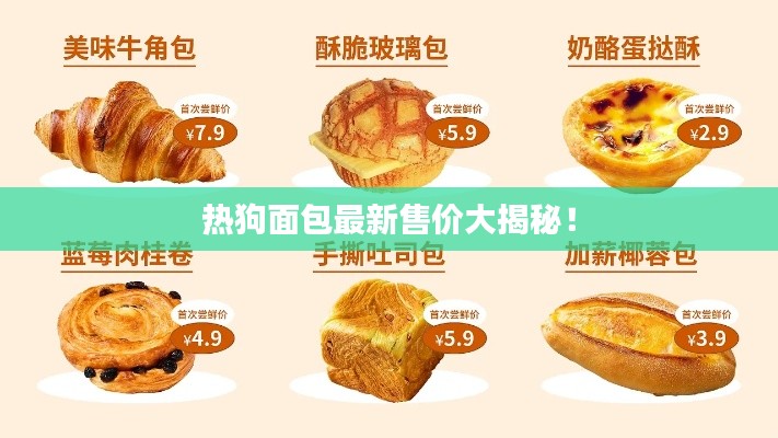 熱狗面包最新售價大揭秘！