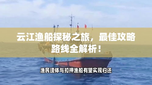 云江漁船探秘之旅，最佳攻略路線全解析！