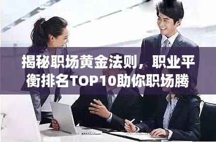 揭秘職場黃金法則，職業(yè)平衡排名TOP10助你職場騰飛！
