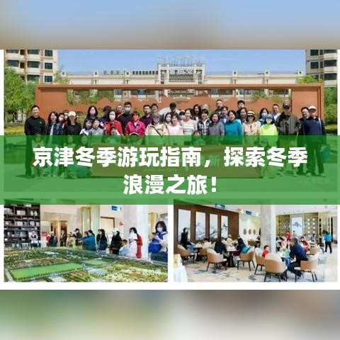 京津冬季游玩指南，探索冬季浪漫之旅！