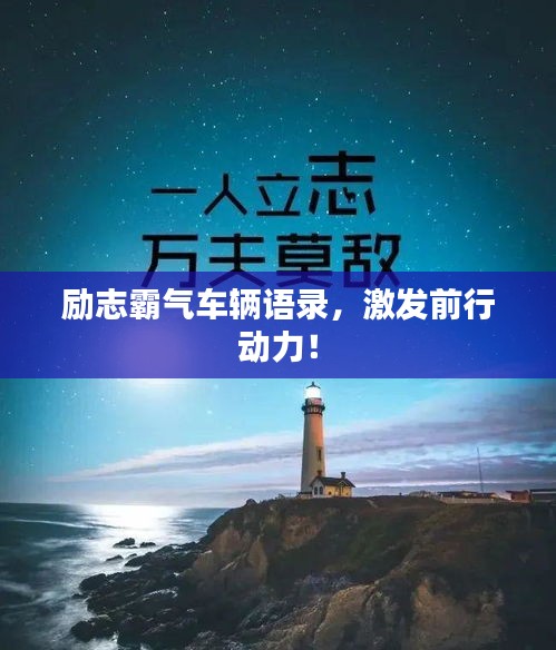 勵(lì)志霸氣車輛語錄，激發(fā)前行動(dòng)力！