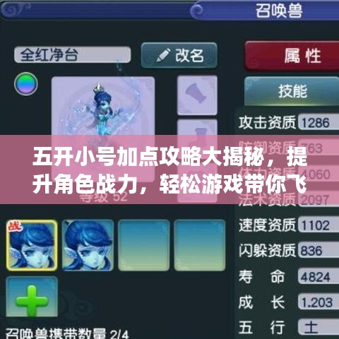 五開小號(hào)加點(diǎn)攻略大揭秘，提升角色戰(zhàn)力，輕松游戲帶你飛！