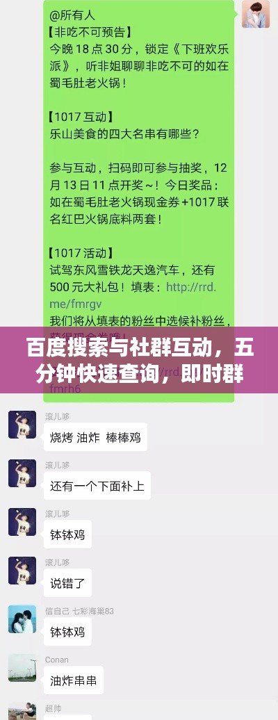百度搜索與社群互動(dòng)，五分鐘快速查詢，即時(shí)群友互動(dòng)問答！