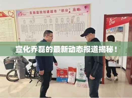 宣化喬磊的最新動(dòng)態(tài)報(bào)道揭秘！