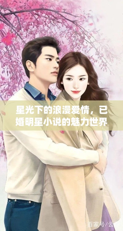 星光下的浪漫愛情，已婚明星小說的魅力世界