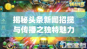 揭秘頭條新聞?wù)袛埮c傳播之獨(dú)特魅力，招搖新聞?lì)^條探索之旅