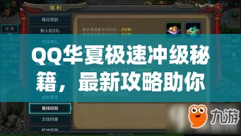 QQ華夏極速沖級秘籍，最新攻略助你飛速升級！