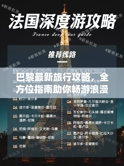巴黎最新旅行攻略，全方位指南助你暢游浪漫之都！