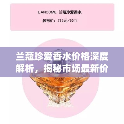 蘭蔻珍愛香水價格深度解析，揭秘市場最新價格動態(tài)！