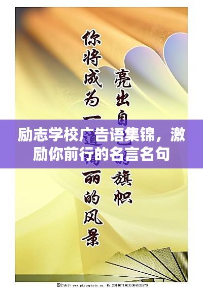 勵志學校廣告語集錦，激勵你前行的名言名句