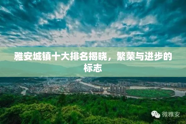 雅安城鎮(zhèn)十大排名揭曉，繁榮與進步的標志