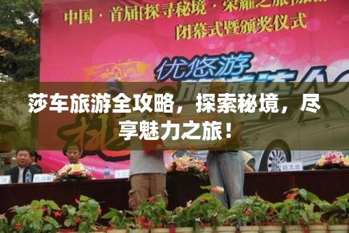 莎車旅游全攻略，探索秘境，盡享魅力之旅！