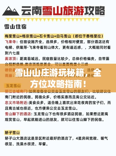 雪山山莊游玩秘籍，全方位攻略指南！