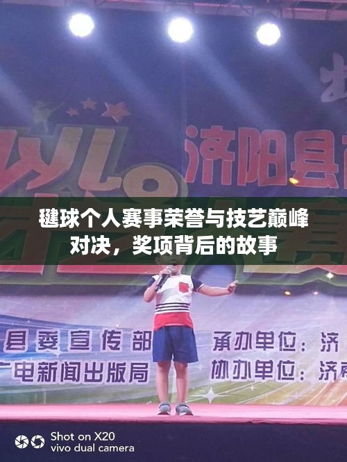 毽球個人賽事榮譽(yù)與技藝巔峰對決，獎項(xiàng)背后的故事