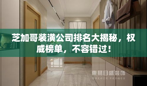 芝加哥裝潢公司排名大揭秘，權(quán)威榜單，不容錯過！