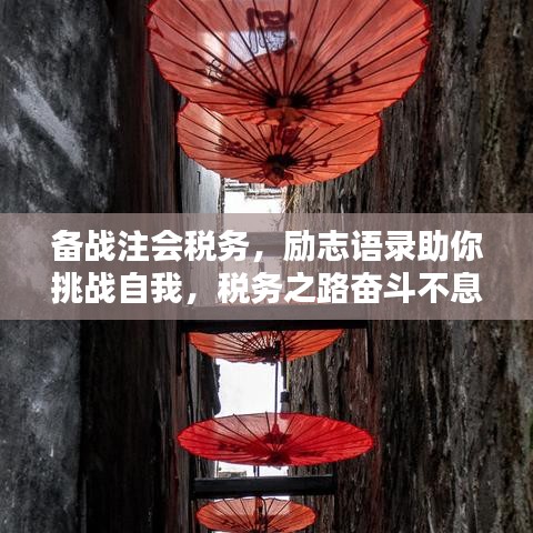 備戰(zhàn)注會稅務，勵志語錄助你挑戰(zhàn)自我，稅務之路奮斗不息！